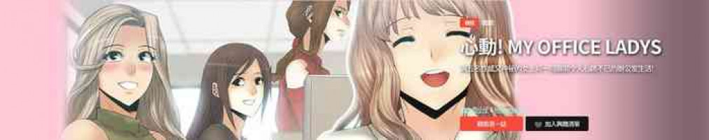 [哈士奇小子＆Minumindu] 心動！MY OFFICE LADYS 第1季 [中国翻訳]