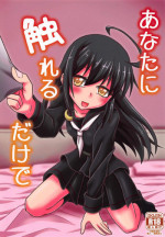 (Ware, Yasen ni Totsunyuusu! 6) [Yanagigaeru (Kaede Kaeru)] Anata ni Fureru dake de (Kantai Collection -KanColle-)