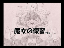 [e] 魔女の復讐 Vol.1