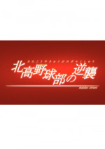 [Maniac Street (Black Olive)] Kita Kou Yakyuubu no Gyakushuu (Suzumiya Haruhi no Yuuutsu [The Melancholy of Haruhi Suzumiya])