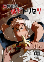 [Ochaocha Honpo (Chabashira Tatsukichi)] Koushinkikei Danshi no Torisetsu [Digital]