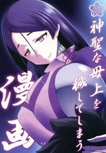 (CT32) [Konoderu (Konode Minoru)] Shinsei na Hahaue o Kegashite Shimau Manga (Fate/Grand Order)