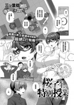 [Mitsuba Minoru] Sakurako Sensei no Tokubetsu Jugyou (COMIC ExE 07) [Chinese] [黑条汉化] [Digital]