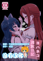 (C94) [Deadnoodles] Yohaneko Choukyou Nikki | Yohaneko Training Diary (Love Live! Sunshine!!) [Chinese] [沒有漢化]