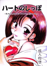 (C57) [Pururun Estate (Kamitsuki Manmaru)] HEART NO SHIPPO -BALLBUSTING GARL-