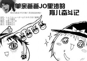 しんぐるふぁーざーまりさの子育て奮闘記(JOJO版+原版）（Chinese)