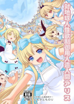 [Yosutebito na Mangakaki (Tomoki Tomonori)] Tai Chikyuujin Seiyoku Seigyo You Jinzouningen Arisu (Alice in Wonderland) [English] {Mant} [Digital]