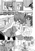 [Puritei] Pet na Boku (Otokonoko Paradise! Vol.02) [Chinese] [EZR個人漢化]