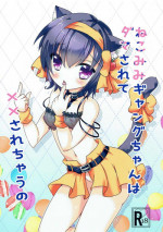 (Mimiket 35) [Gyogyogyo Company (Kougo Mau)] Nekomimi Gang-chan wa Damasarete XX Sarechau no (JoJo's Bizarre Adventure) [Chinese] [基德漢化組]