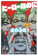 (C88) [Nambokuya (Namboku)] Hero Nanoni (Splatoon) [Chinese] [沒有漢化]
