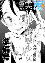 (C94) [Minori Kenkyuujo (Minori Kenshirou)] Jitsuzai Hisesshoku Shoujo Junbigou [Chinese] [沒有漢化]