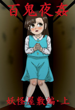 [Amatsukami] Hyakki Yakan Youkai Yashiki Hen Jou