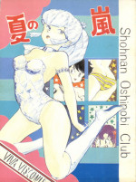 (C32) [Shounan Oshinobi Club (ALEX, KAYA Y)] Natsu no Arashi (Urusei Yatsura)