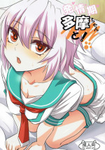 (Umi Yukaba 6) [Can Do Now! (Minarai Zouhyou)] Hatsujouki Tama-chan to! (Kantai Collection -KanColle-) [Chinese] [球磨提督个人汉化]