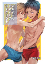 [Eichi Jijou (Takamiya)] Kataoka-kun to Emaru-kun no Tsutaetai Koto [Digital]