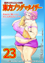 [Danna] Touhou Pragmatizer 23 (Touhou Project)