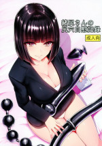 (C95) [Ishimuraya (Ishimura)] Oshiri-san no Shiriana Jii Kiroku [Chinese] [Mr.GUO 个人汉化]