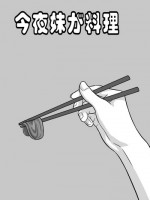 [大阿卡纳XIV] 今夜妹が料理 [Chinese]