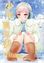 (COMITIA123) [Natsukanmi (Ko-ri Azuki)] Shounen Genchi Tsuma winter