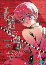 (ShotaFes 2) [Natsukanmi (Ko-ri Azuki)] Elite Chikan to Hankou Dekinai Ki Shounen