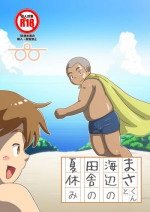 [Pihii Shobou (Pihii)] Masa-kun to Umibe no Inaka no Natsuyasumi [Digital]