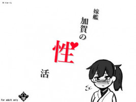 [ryuun] Yomekan Kaga no Seikatsu (Kantai Collection -Kancolle-)