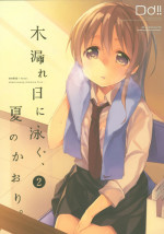 (C92) [DROP DEAD!! (Minase Syu)] Komorebi ni Oyogu, Natsu no Kaori.2