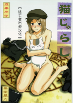 (COMIC1☆3) [Shuudan Bouryoku (Murasaki Syu)] Neko Zyarashi (Natsume Yuujin-chou) [Chinese] [猫语汉化组]