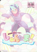 (Sennen Battle Phase 15) [Tsuke-mono koya (Various)] Kurosaki Hayabusa sanran Anthology Shun-tama! (Yu-Gi-Oh! ARC-V)