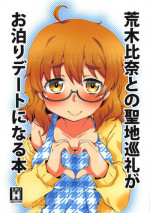 (CT32) [Silver Ring (Amakawa Ginga)] Araki Hina to no Seichi Junrei ga Otomari Date ni Naru Hon (THE IDOLM@STER CINDERELLA GIRLS)
