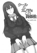 (C84) [merveille (Rumina)] Cool na Kanojo to no Kankeisei (THE IDOLM@STER CINDERELLA GIRLS)