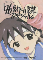 (C50) [Vachicalist (Various)] '96 Natsu no Game 18-kin Special (Various)