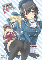 [Mizukidou (Mizuki Takehito)] Jujungata Kyomusume Mini (Kantai Collection -KanColle-) [Digital][Chinese][节操汉化组]