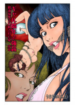 [Nightmare Express -Akumu no Takuhaibin-] Yokubou Kaiki Dai 557 Shou -Gal Shounen ♂ Goukan!! Seieki Saishuu Sare Okasareta Natsu. Joshou-