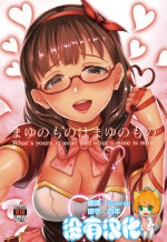 (C95) [40Denier (Shinooka Homare)] Mayu no Mono wa Mayu no Mono (THE IDOLM@STER CINDERELLA GIRLS) [Chinese] [沒有漢化]