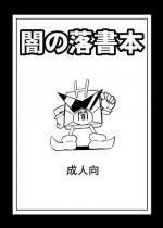 [Izanagi (Oto)] Yami no rakugaki bon (Shirabansho Choco)