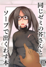 (Sougetsusai 33) [Torano Ori (Toritora)] Onaji Semi no Akuta-san to Soap de Dekuwasu Hon (Fate/Grand Order)