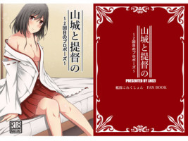 [LHEZI (shohei)] Yamashiro to Teitoku no ~2-kai-me no Propose~ (Kantai Collection -KanColle-) [Digital]