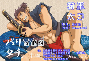 [Draw Two (Draw2)] Baritachi. | 霸里太刀 [Chinese] [黑夜汉化组] [Digital]