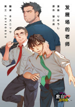[Ryuji, Mochinobo] Hatte n Sensei | 发展场的老师 [Chinese] [黑夜汉化组]