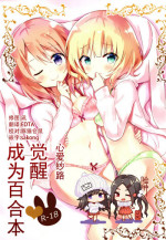 [vivid_dot (Nanakusa Amane)] KokoSharo de Yuri ni Mezameru Hon (Gochuumon wa Usagi desu ka?) [Chinese] [脸肿汉化组] [Digital]
