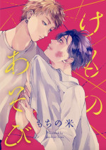 [Mochino Kome] Kemono Asobi | 禽獸遊戲 Ch. 1-5 [Chinese]
