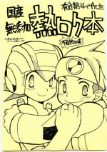 [Hikari Natto (Hikota)] Yuuki Netto de Tsukutta Kokusan Mutenka NetsuRoku Hon Fushizenna Aji (Rockman.EXE)