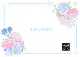 [Funyuhanyounyaran (Ponyuzu)] 星花の万華鏡 (Touken Ranbu) [Digital]