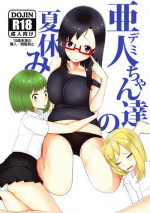 (COMIC1☆15) [ninelives (222)] Demi-chan-tachi no Natsuyasumi (Demi-chan wa Kataritai)