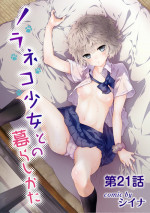 [Shiina] Noraneko Shoujo to no Kurashikata Ch. 21 (COMIC Ananga Ranga Vol. 47) [Chinese] [LilyK个人汉化]