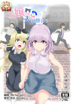 [tsuniverse (Yuniba)] Ojou-sama Irekawari [Chinese] [HunJohn&台灣最美麗的風景翻譯] [Digital]