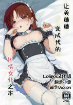 (C95) [Arakiya-san (Araki Mitsuru)] Miporin ni Ecchi Maid ni Natte Morau Hon (Girls und Panzer) [Chinese] [Lolipoi汉化组]