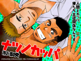 [Ichikawa Gekibansha (Ichikawa Kazuhide)] Natsu no Kappa [Digital]