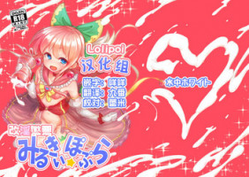 [Suichuu White (Calpish)] Kaiin Chouaku Milky Poplar[Chinese] [Lolipoi汉化组] [Digital]